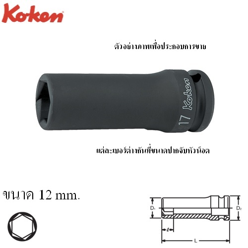 SKI - สกี จำหน่ายสินค้าหลากหลาย และคุณภาพดี | KOKEN 14365M-12 ลูกบ๊อกลมยาวหามุม 1/2นิ้ว-12mm.